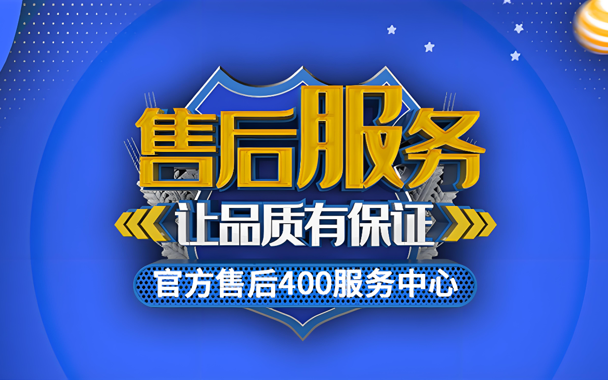 400售后服務(wù)
