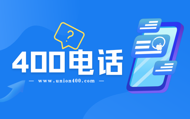 400開頭的電話是什么電話
