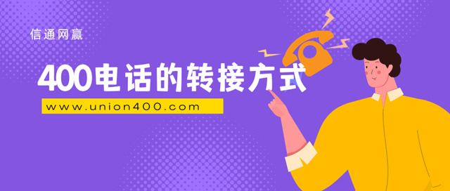 400電話的轉接方式