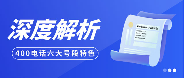 400電話的6個號段特點(diǎn)