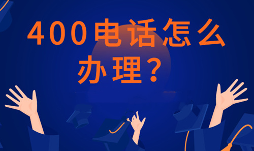 400電話申請(qǐng)辦理