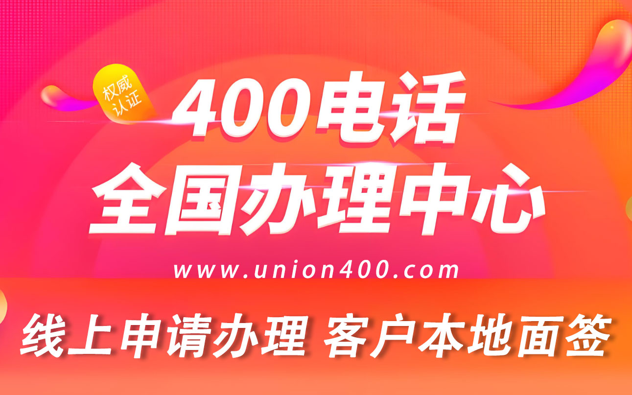 400電話號碼申請辦理