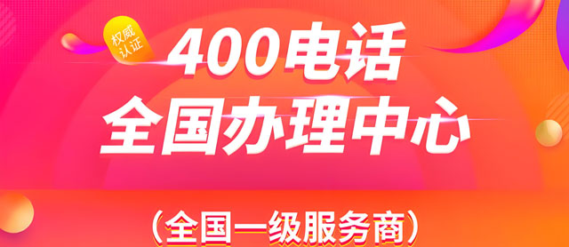 400電話服務(wù)商