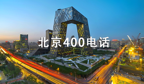 北京400電話
