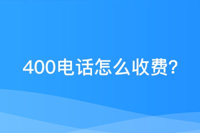 400電話收費(fèi)情況