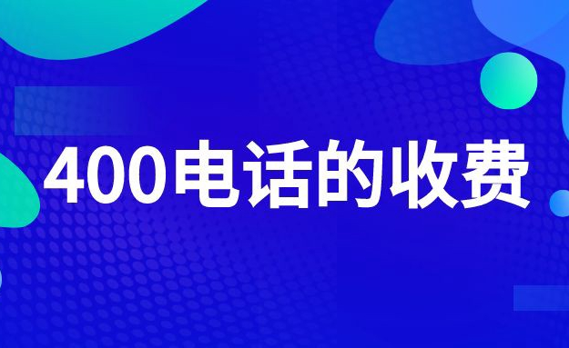 辦理400電話