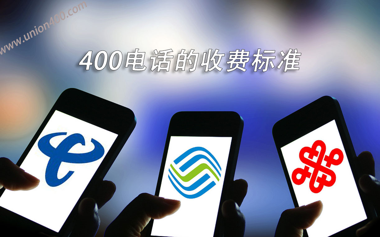400電話的收費(fèi)標(biāo)準(zhǔn)