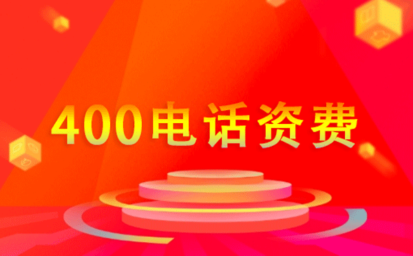 400電話資費