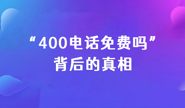 400電話免費(fèi)嗎