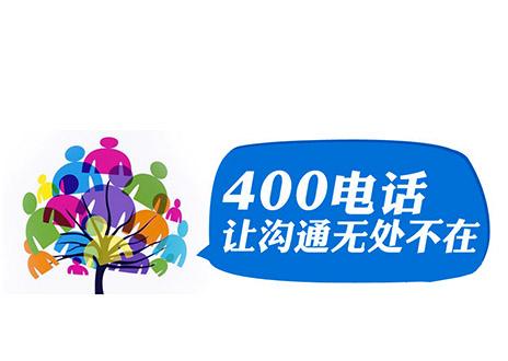 辦理400電話的收費(fèi)標(biāo)準(zhǔn)