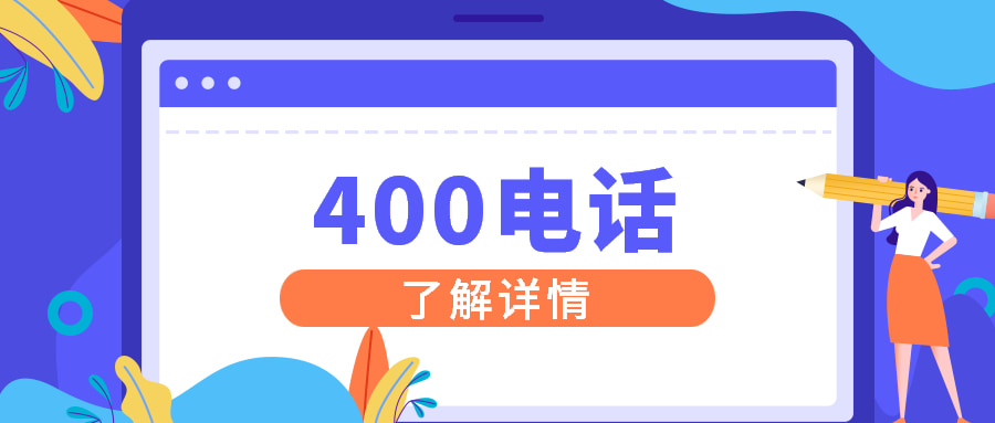 400電話收費