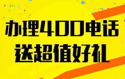 400官方電話多少錢
