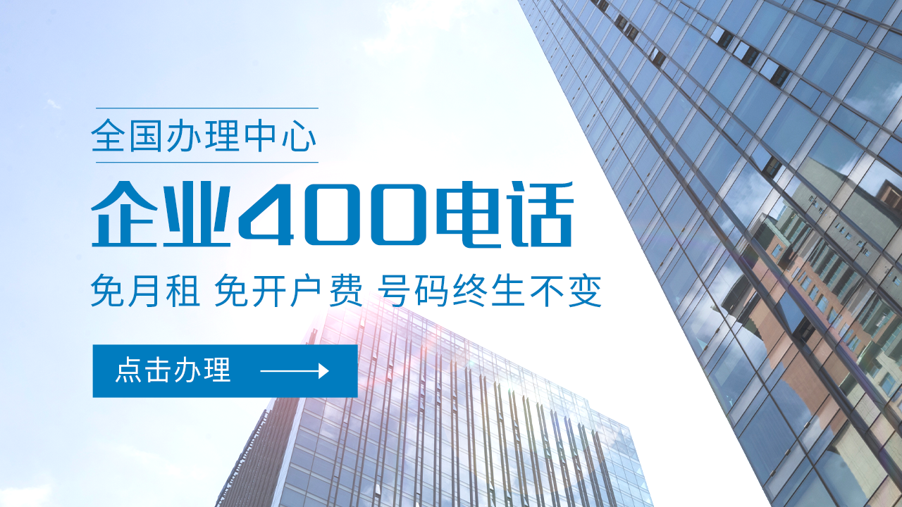 400咨詢(xún)電話(huà)怎么辦理