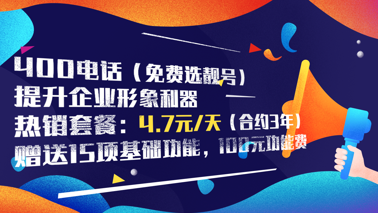 400電話(huà)幫助企業(yè)提高辦公效率