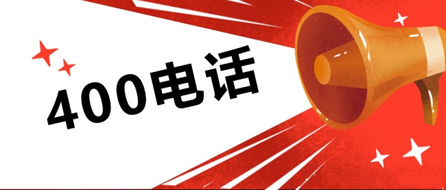 400電話最低保底多少錢