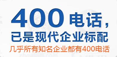 400電話收費標準
