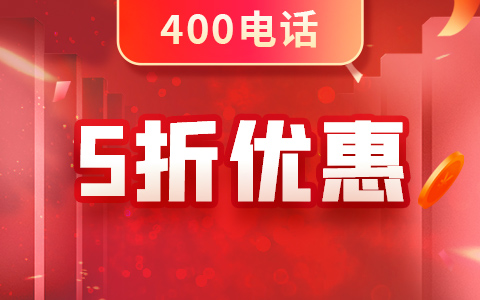 免費(fèi)開通400電話
