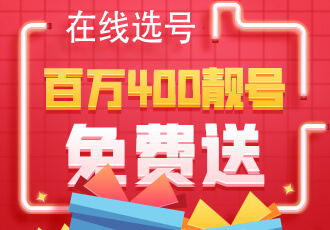 400電話是哪個(gè)運(yùn)營商的
