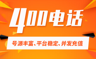 400電話號(hào)碼