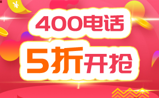 400電話的通話費(fèi)用
