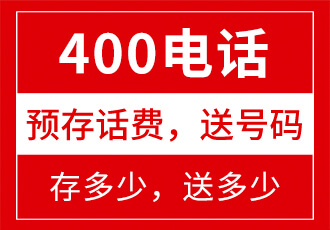 400電話費用
