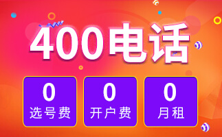 400電話如何充值