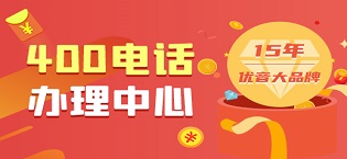400電話申請辦理