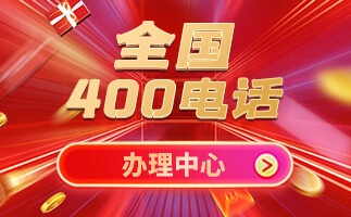 重慶400電話申請(qǐng)
