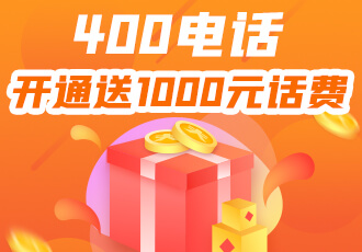 全國400電話免費(fèi)辦理