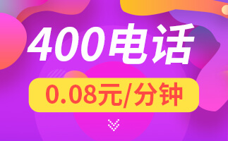 400電話申請(qǐng)的資費(fèi)