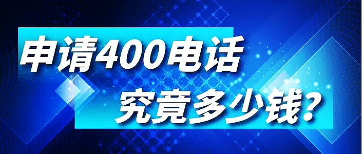 400電話申請