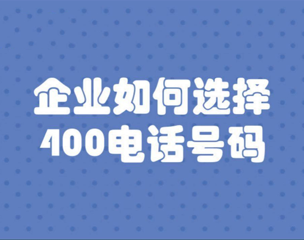400電話在哪選號(hào)