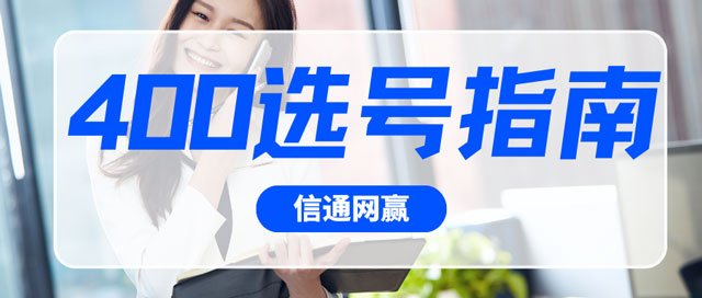 400電話選號
