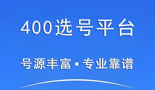 400選號平臺