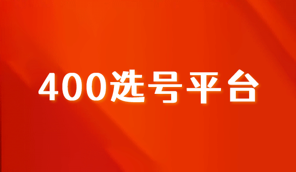400選號平臺