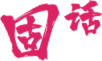 號(hào)碼標(biāo)記
