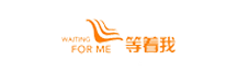 等著我